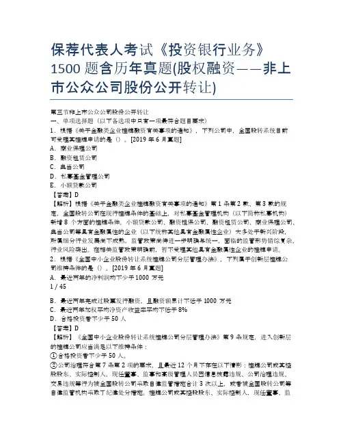 保荐代表人考试《投资银行业务》1500题含历年真题(股权融资——非上市公众公司股份公开转让)
