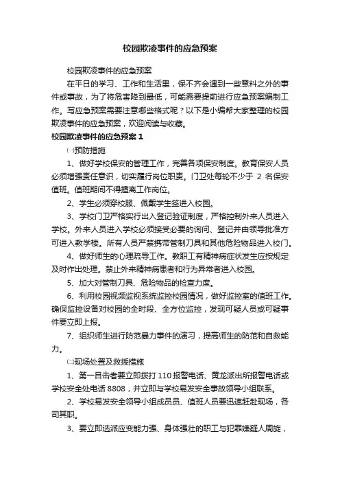 校园欺凌事件的应急预案
