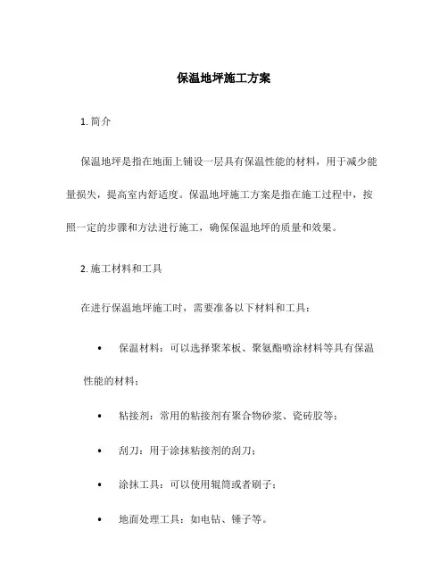 保温地坪施工方案