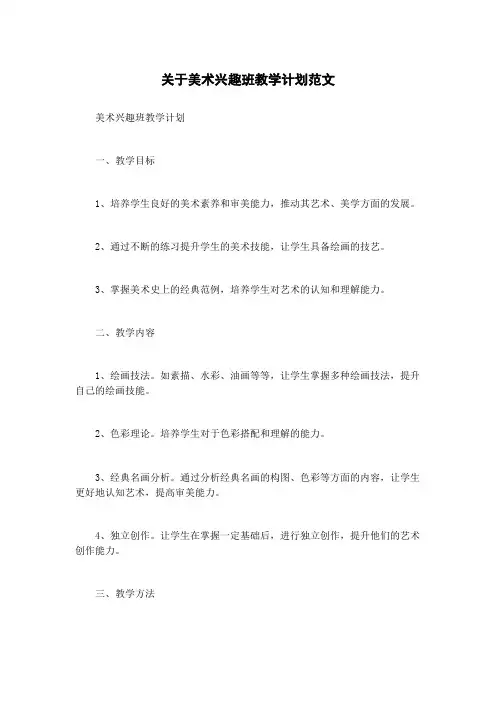 关于美术兴趣班教学计划范文