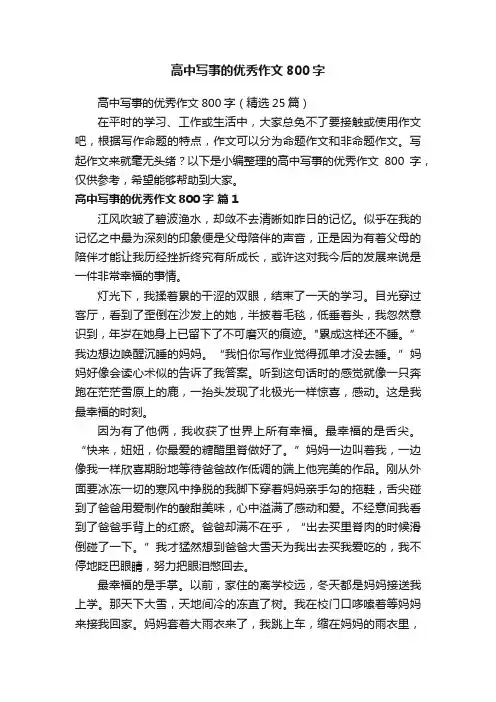 高中写事的优秀作文800字（精选25篇）