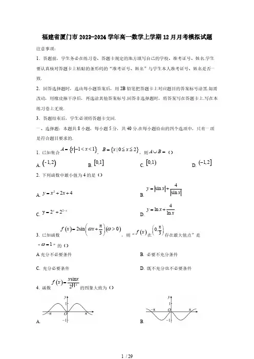 福建省厦门市2023-2024学年高一数学上学期12月月考模拟试题(含答案)