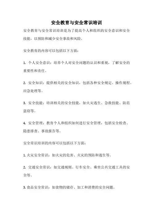 安全教育与安全常识培训