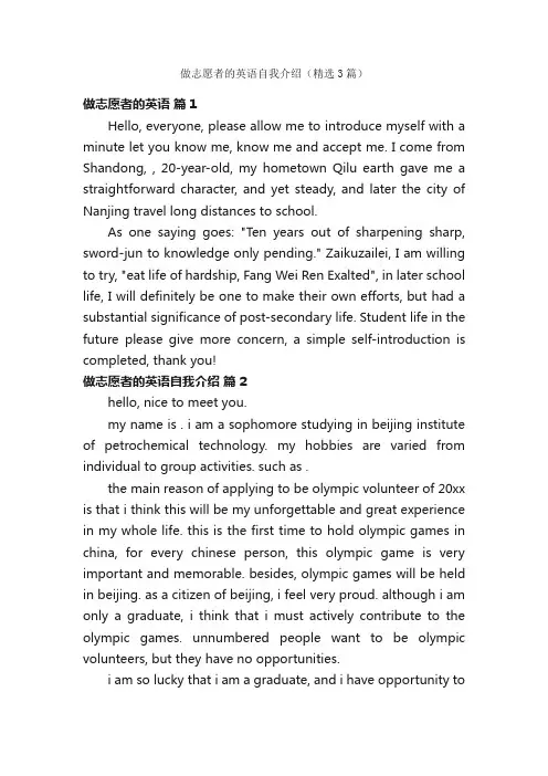 做志愿者的英语自我介绍（精选3篇）