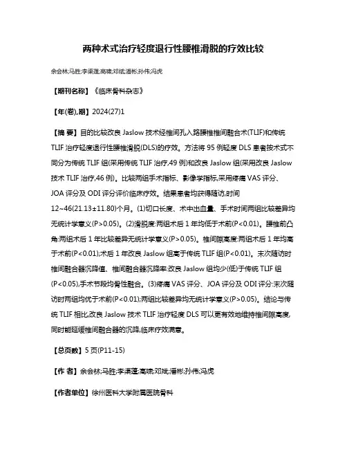 两种术式治疗轻度退行性腰椎滑脱的疗效比较