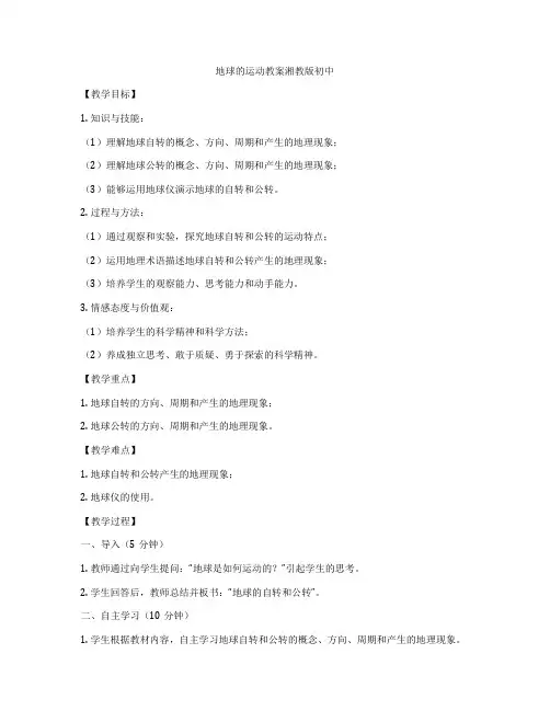 地球的运动教案湘教版初中