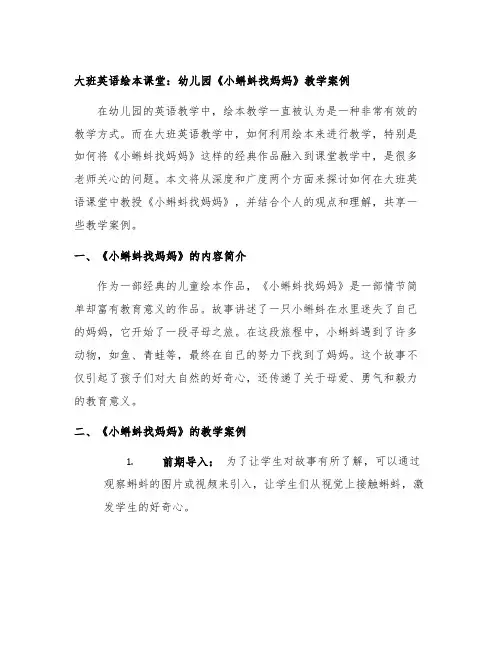 大班英语绘本课堂：幼儿园《小蝌蚪找妈妈》教学案例