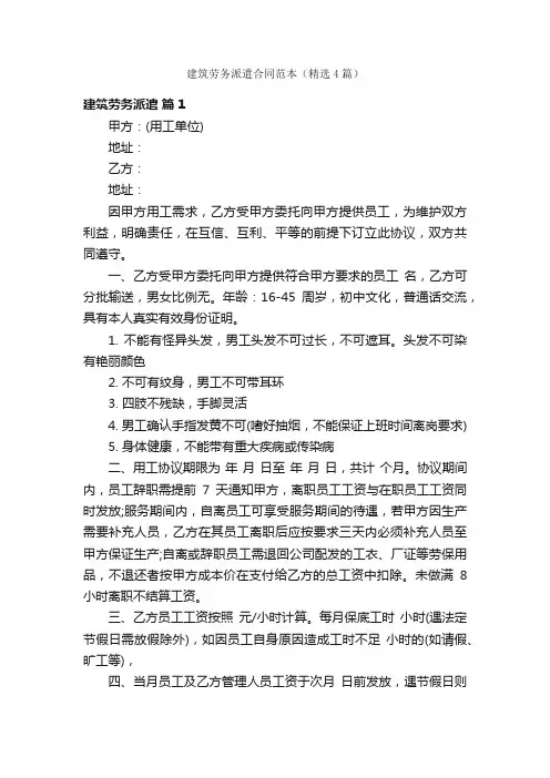 建筑劳务派遣合同范本（精选4篇）