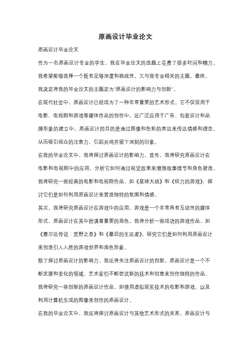 原画设计毕业论文