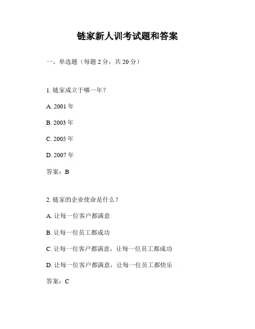 链家新人训考试题和答案