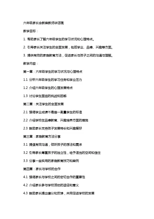 六年级家长会教案教师讲话稿