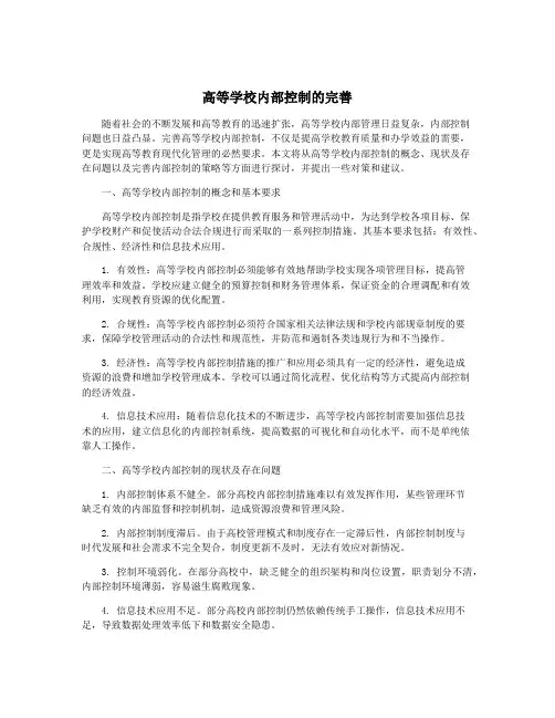 高等学校内部控制的完善