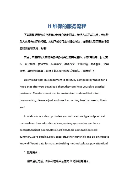 it维保的服务流程