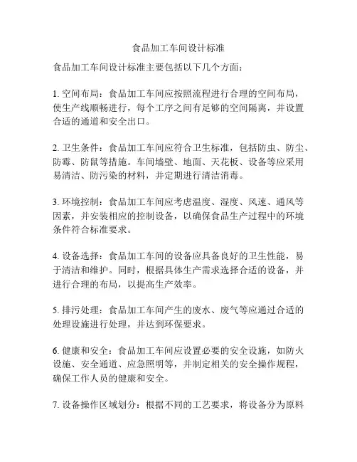 食品加工车间设计标准