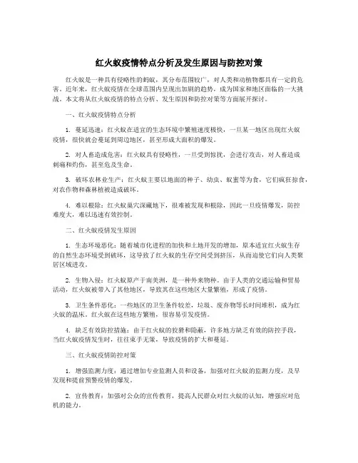 红火蚁疫情特点分析及发生原因与防控对策