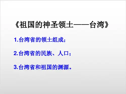 【人教版】初中地理八年级下精品课件祖国的神圣领土——台湾省PPT实用课件