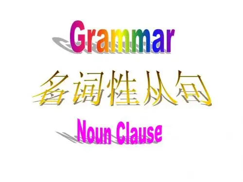 名词性从句
