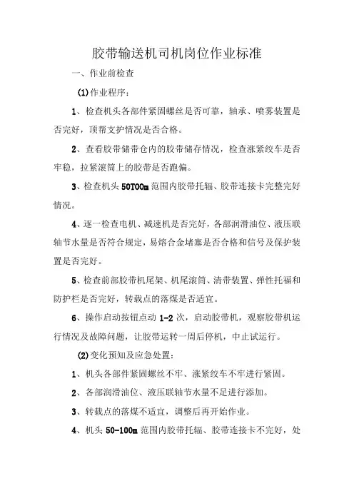 胶带输送机司机岗位作业标准