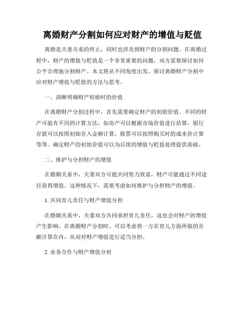 离婚财产分割如何应对财产的增值与贬值
