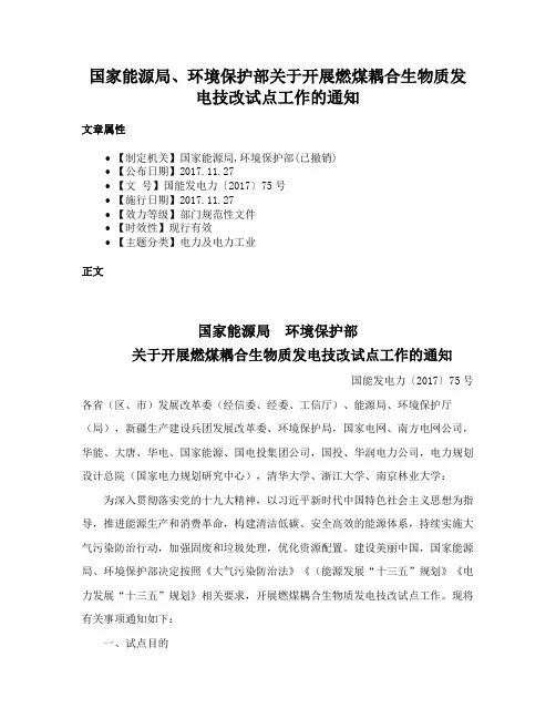 国家能源局、环境保护部关于开展燃煤耦合生物质发电技改试点工作的通知