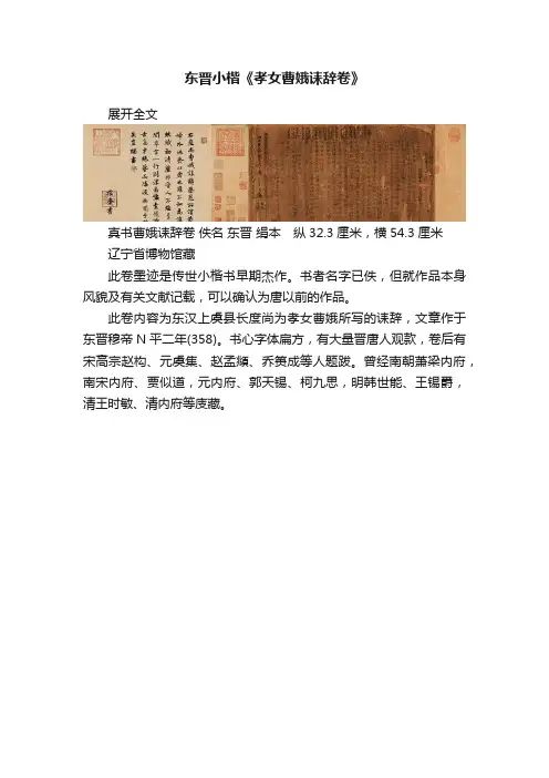东晋小楷《孝女曹娥诔辞卷》