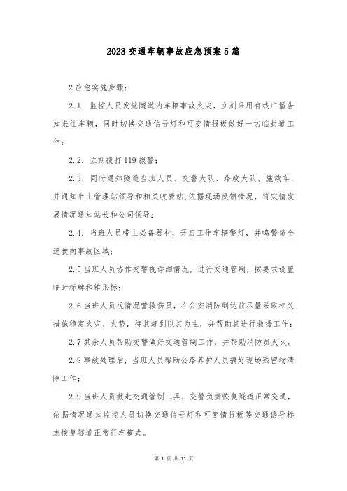 2023交通车辆事故应急预案5篇