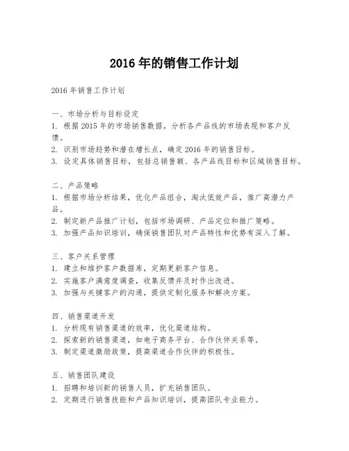 2016年的销售工作计划