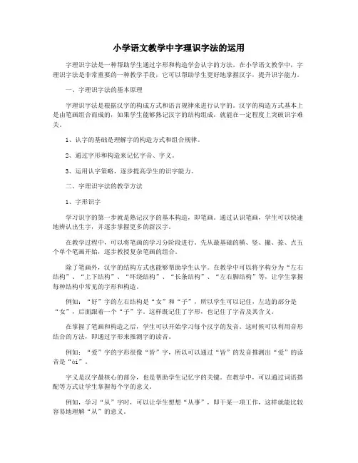 小学语文教学中字理识字法的运用