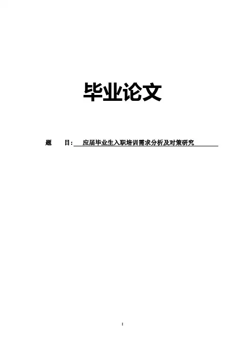 应届毕业生入职培训需求分析及对策研究毕业论文设计