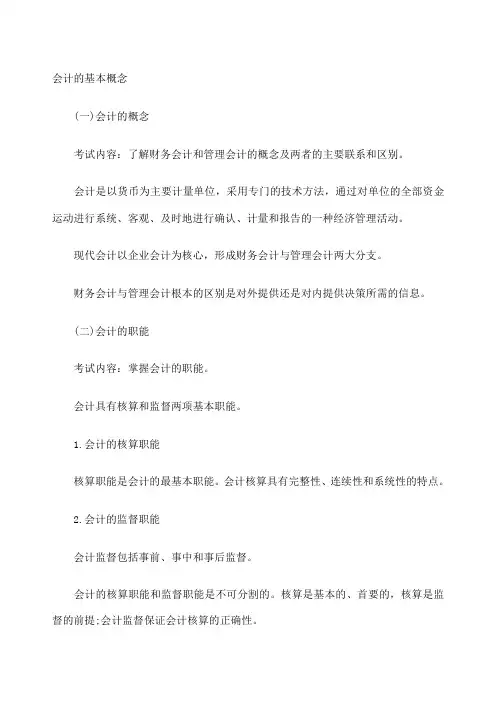 会计的基本概念 