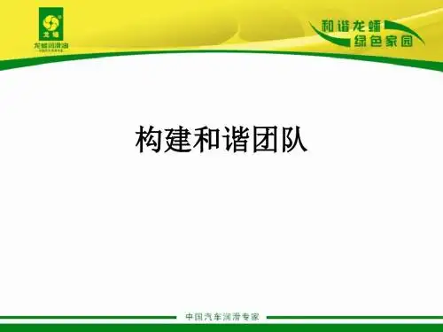 构建和谐团队ppt课件