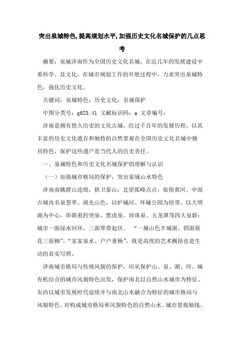 突出泉城特色,提高规划水平,加强历史文化名城保护几点思考