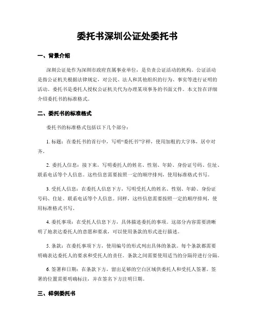 委托书深圳公证处委托书