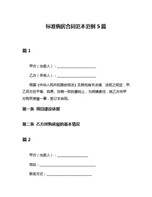 标准购房合同范本范例5篇