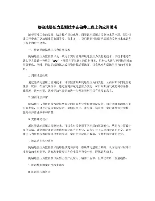 随钻地层压力监测技术在钻井工程上的应用思考