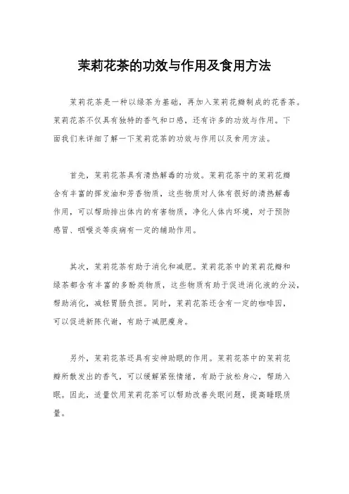 茉莉花茶的功效与作用及食用方法