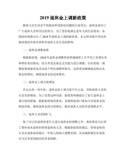 2019退休金上调新政策