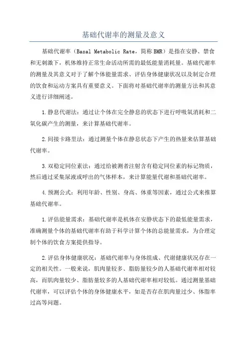 基础代谢率的测量及意义
