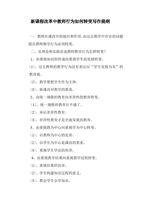 新课程改革中教师行为如何转变