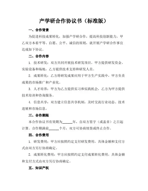 产学研合作协议书(标准版)