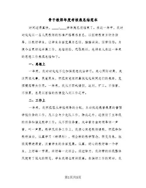 骨干教师年度考核表总结范本(3篇)