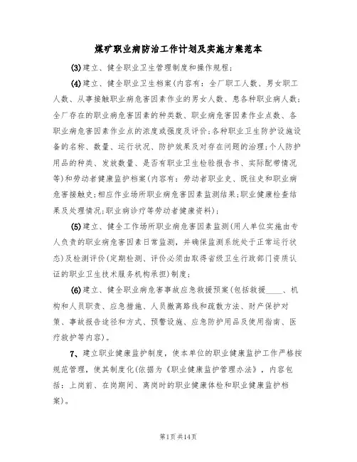 煤矿职业病防治工作计划及实施方案范本(5篇)