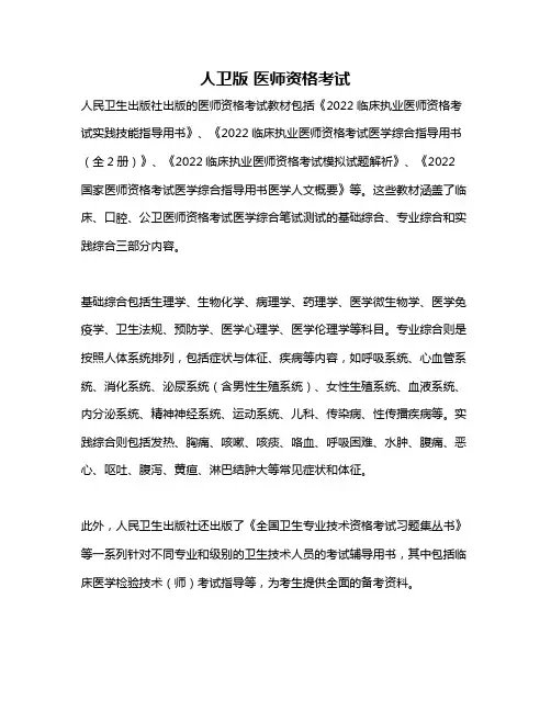 人卫版 医师资格考试