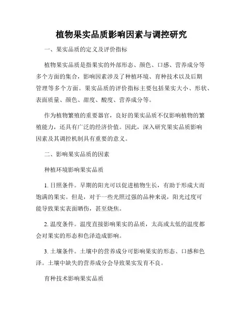 植物果实品质影响因素与调控研究