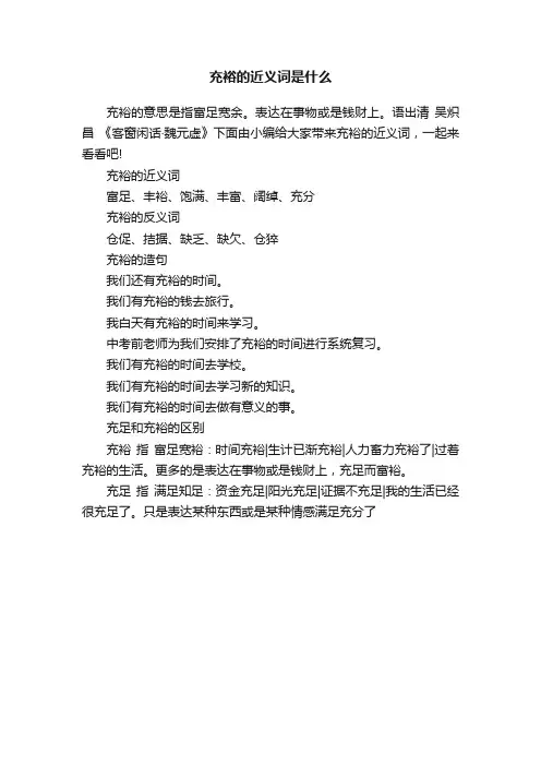 充裕的近义词是什么