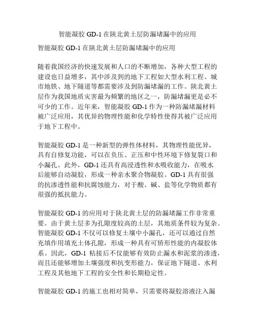 智能凝胶GD-1在陕北黄土层防漏堵漏中的应用