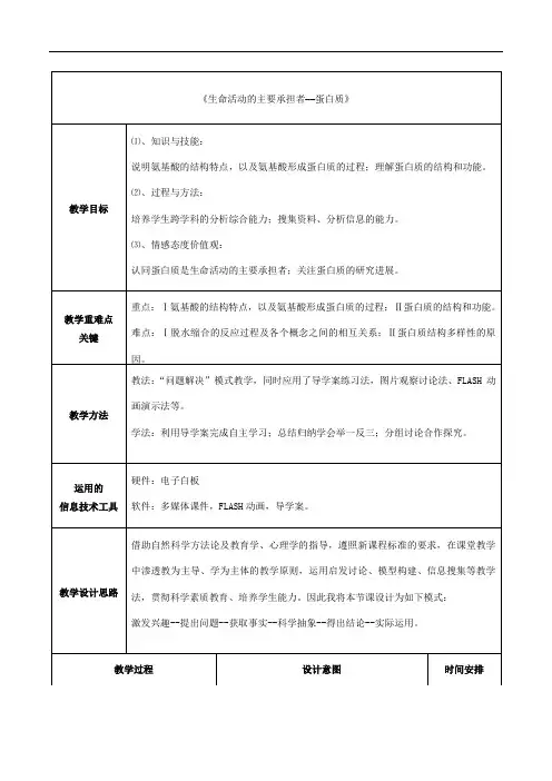 人教版高中生物必修1教案：2.2生命活动的主要承担者──蛋白质