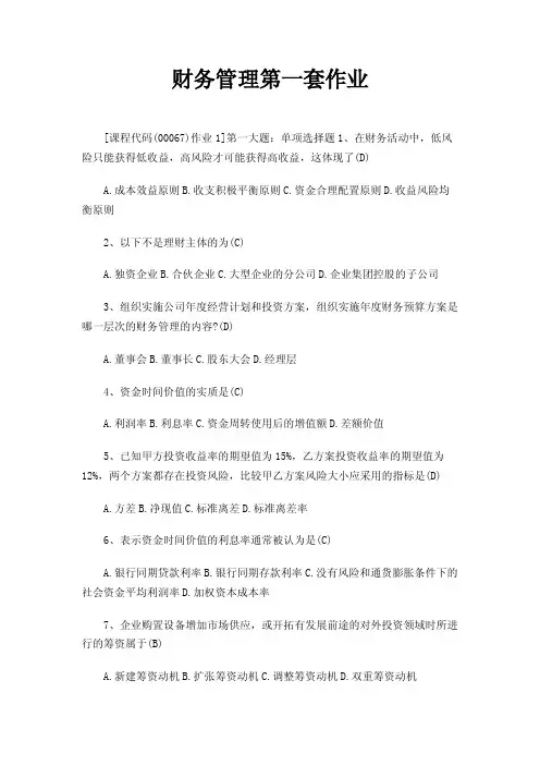 财务管理第一套作业
