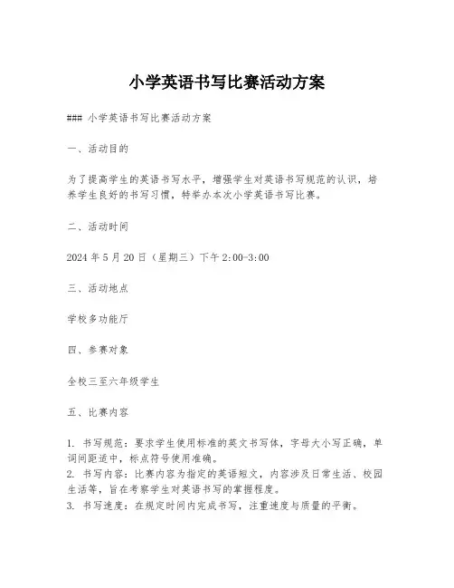 小学英语书写比赛活动方案