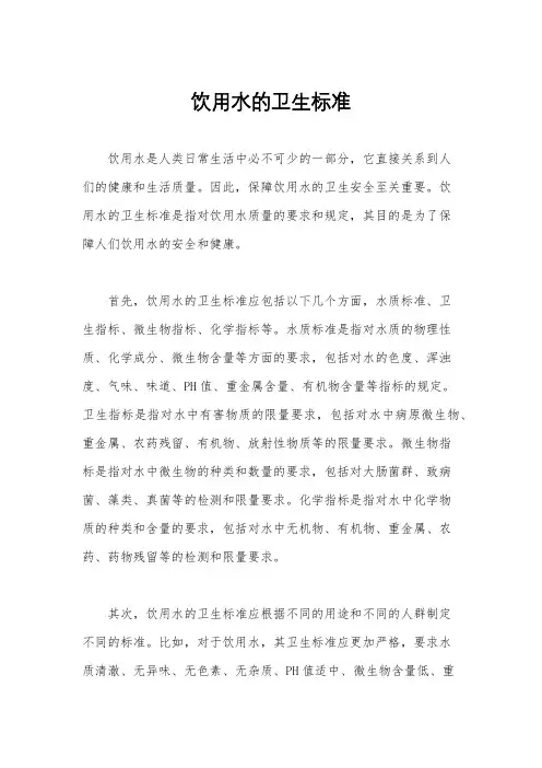 饮用水的卫生标准